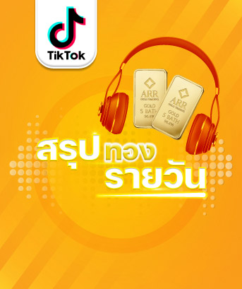 ARR Gold Trading - Gold investment | 13-12-65-แกว่งรอเงินเฟ้อ